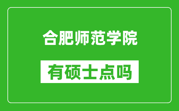 合肥師范學院有碩士點嗎?