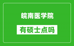 皖南醫(yī)學(xué)院有碩士點嗎?