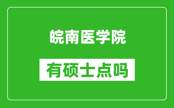 皖南醫(yī)學(xué)院有碩士點嗎?