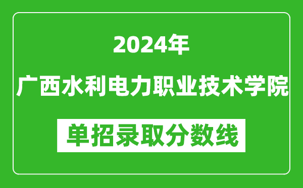 2024年廣西水利電力職業(yè)技術學院單招錄取分數線