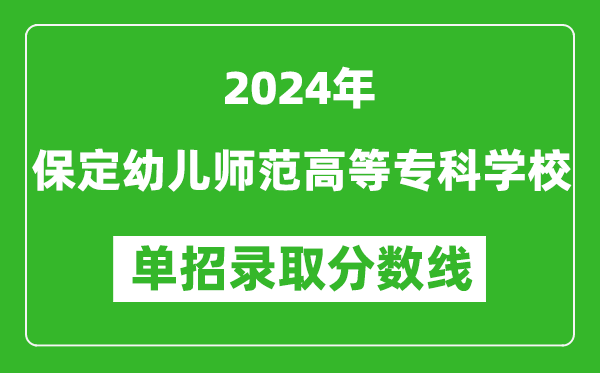 2024年保定幼兒師范高等?？茖W校單招錄取分數(shù)線