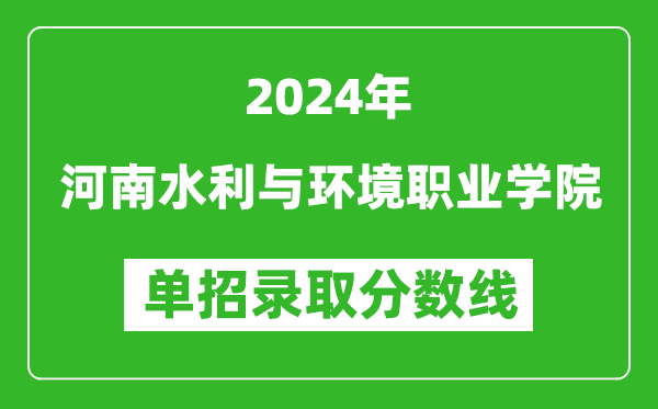 2024年河南水利與環(huán)境職業(yè)學院單招錄取分數(shù)線