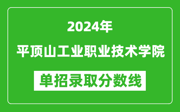 2024年平頂山工業(yè)職業(yè)技術(shù)學(xué)院?jiǎn)握袖浫》謹(jǐn)?shù)線