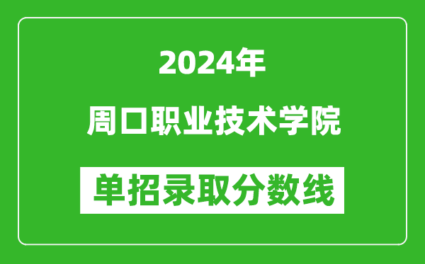 2024年周口職業(yè)技術(shù)學(xué)院單招錄取分?jǐn)?shù)線