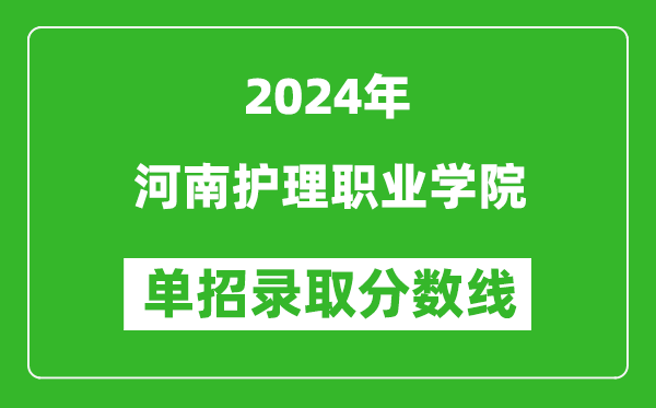 2024年河南護(hù)理職業(yè)學(xué)院單招錄取分?jǐn)?shù)線
