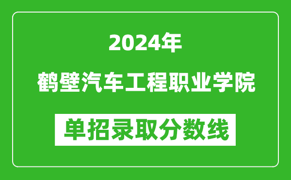 2024年鶴壁汽車工程職業(yè)學(xué)院?jiǎn)握袖浫》謹(jǐn)?shù)線