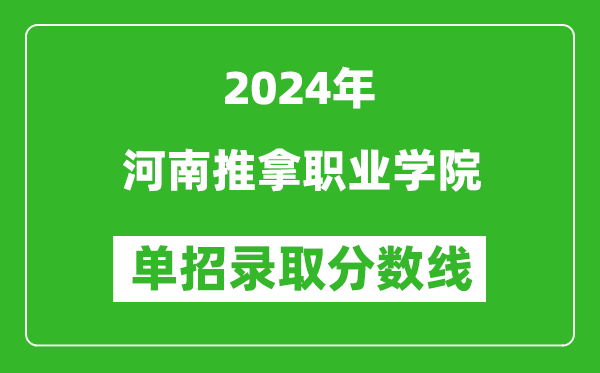 2024年河南推拿職業(yè)學(xué)院?jiǎn)握袖浫》謹(jǐn)?shù)線