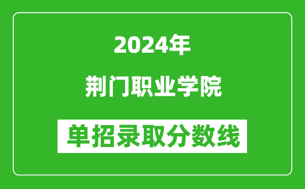 2024年荊門職業(yè)學院單招錄取分數(shù)線