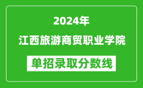 2024年江西旅游商貿(mào)職業(yè)學院單招錄取分數(shù)線