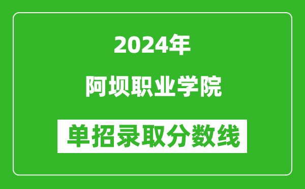 2024年阿壩職業(yè)學(xué)院?jiǎn)握袖浫》謹(jǐn)?shù)線
