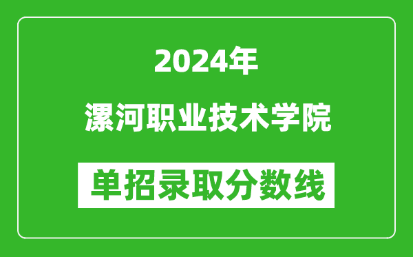2024年漯河職業(yè)技術(shù)學(xué)院單招錄取分數(shù)線