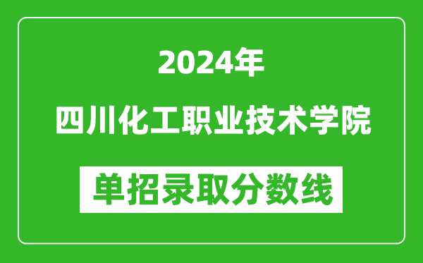 2024年四川化工職業(yè)技術學院單招錄取分數(shù)線