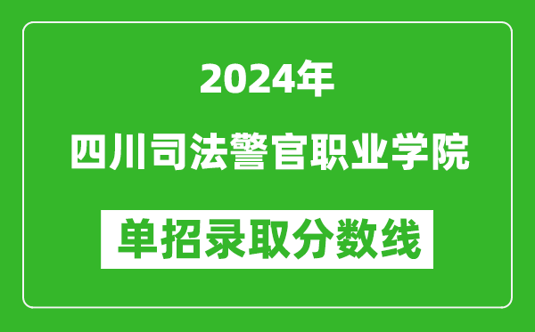 2024年四川司法警官職業(yè)學(xué)院單招錄取分數(shù)線