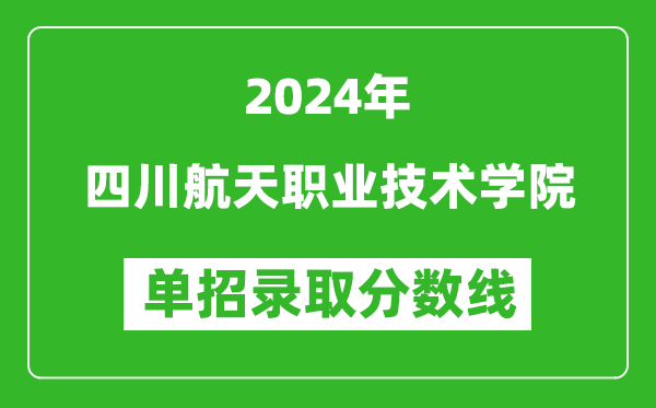 2024年四川航天職業(yè)技術(shù)學(xué)院?jiǎn)握袖浫》謹(jǐn)?shù)線