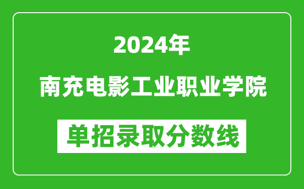 2024年南充電影工業(yè)職業(yè)學(xué)院?jiǎn)握袖浫》謹(jǐn)?shù)線