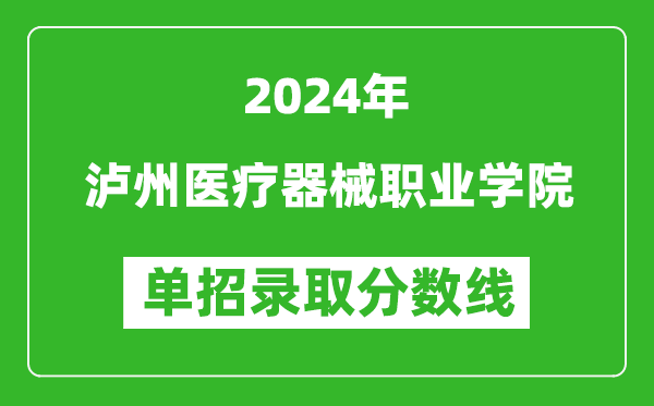 2024年瀘州醫(yī)療器械職業(yè)學(xué)院單招錄取分?jǐn)?shù)線