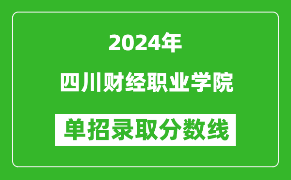 2024年四川財(cái)經(jīng)職業(yè)學(xué)院單招錄取分?jǐn)?shù)線