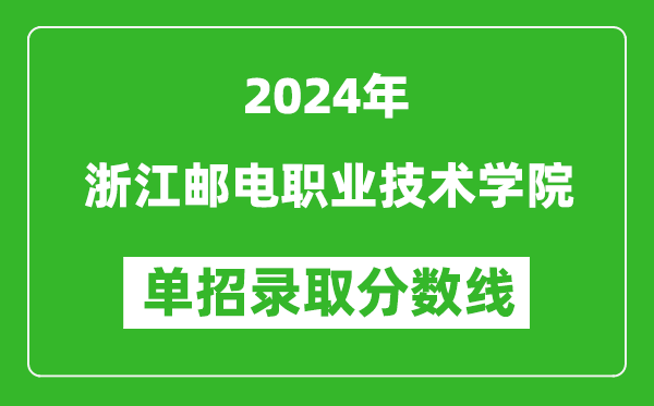 2024年浙江郵電職業(yè)技術(shù)學院單招錄取分數(shù)線