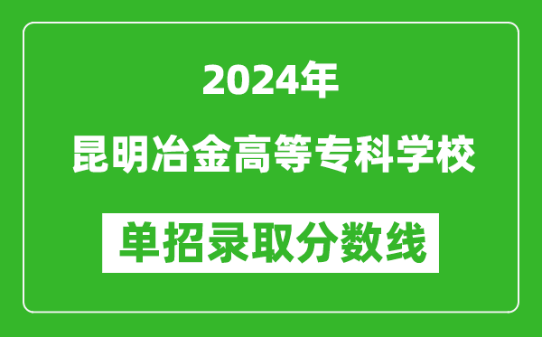 2024年昆明冶金高等?？茖W校單招錄取分數線