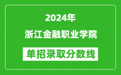 2024年浙江金融職業(yè)學(xué)院單招錄取分數(shù)線