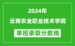 2024年云南農(nóng)業(yè)職業(yè)技術(shù)學(xué)院單招錄取分數(shù)線