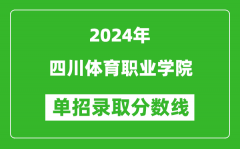 2024年四川體育職業(yè)學(xué)院單招錄取分數(shù)線