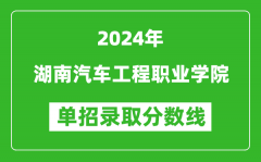 2024年湖南汽車工程職業(yè)學(xué)院單招錄取分數(shù)線