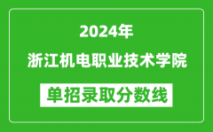 2024年浙江機電職業(yè)技術(shù)學(xué)院單招錄取分數(shù)線