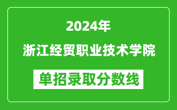 2024年浙江經(jīng)貿職業(yè)技術學院單招錄取分數(shù)線