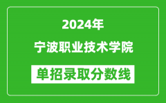 2024年寧波職業(yè)技術(shù)學(xué)院單招錄取分數(shù)線
