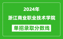 2024年浙江商業(yè)職業(yè)技術(shù)學(xué)院單招錄取分數(shù)線
