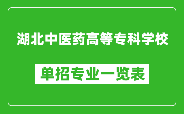 湖北中醫(yī)藥高等專科學(xué)校單招專業(yè)一覽表