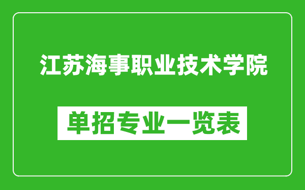 江蘇海事職業(yè)技術(shù)學(xué)院單招專業(yè)一覽表