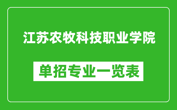 江蘇農(nóng)牧科技職業(yè)學(xué)院單招專業(yè)一覽表
