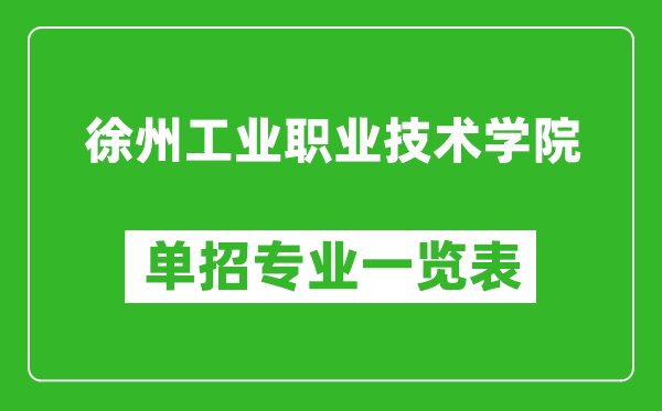 徐州工業(yè)職業(yè)技術(shù)學(xué)院?jiǎn)握袑I(yè)一覽表