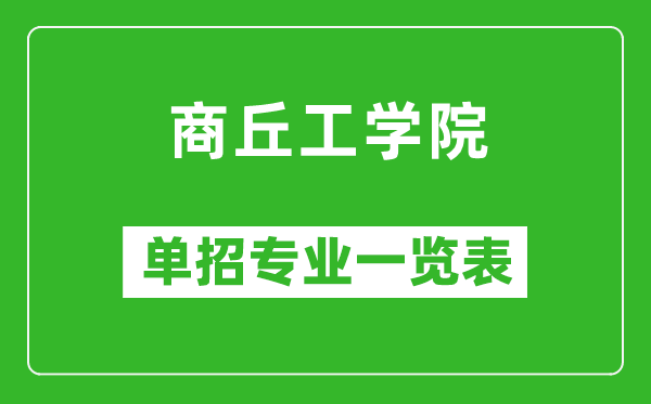 商丘工學(xué)院單招專業(yè)一覽表