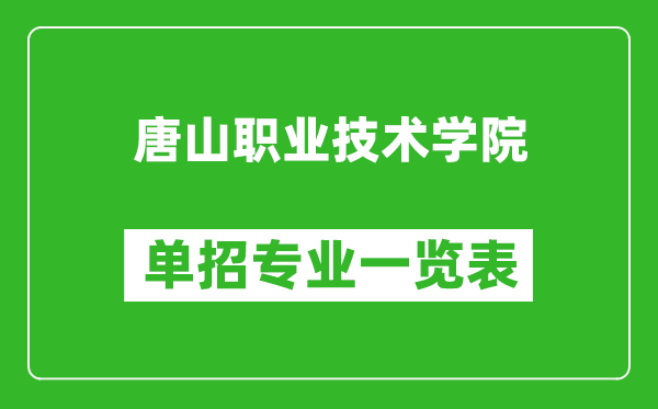 唐山職業(yè)技術(shù)學(xué)院?jiǎn)握袑I(yè)一覽表