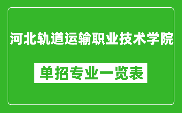 河北軌道運(yùn)輸職業(yè)技術(shù)學(xué)院?jiǎn)握袑?zhuān)業(yè)一覽表