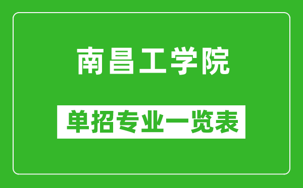 南昌工學院單招專業(yè)一覽表