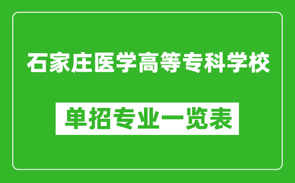 石家莊醫(yī)學(xué)高等?？茖W(xué)校單招專業(yè)一覽表