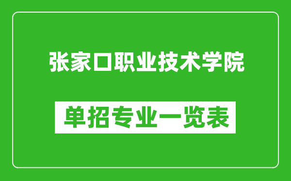 張家口職業(yè)技術(shù)學(xué)院?jiǎn)握袑I(yè)一覽表