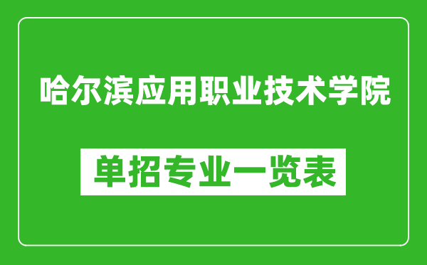 哈爾濱應(yīng)用職業(yè)技術(shù)學(xué)院?jiǎn)握袑?zhuān)業(yè)一覽表