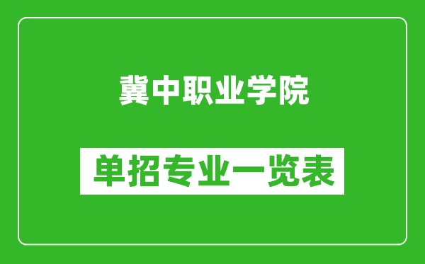 冀中職業(yè)學(xué)院?jiǎn)握袑I(yè)一覽表