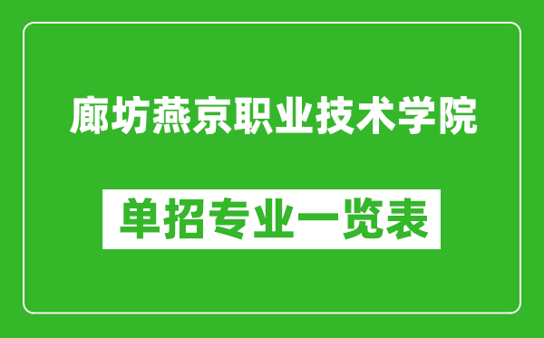 廊坊燕京職業(yè)技術(shù)學(xué)院?jiǎn)握袑?zhuān)業(yè)一覽表