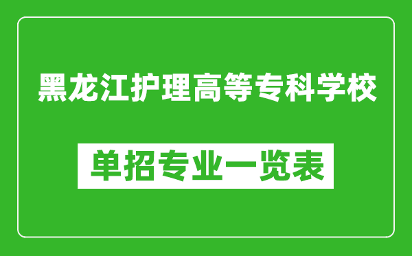 黑龍江護(hù)理高等?？茖W(xué)校單招專業(yè)一覽表