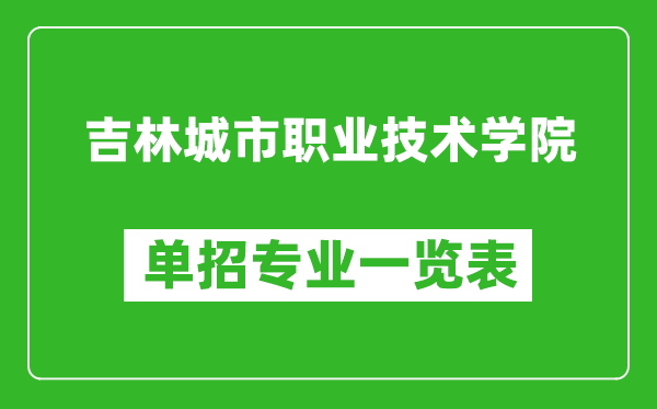 吉林城市職業(yè)技術學院單招專業(yè)一覽表