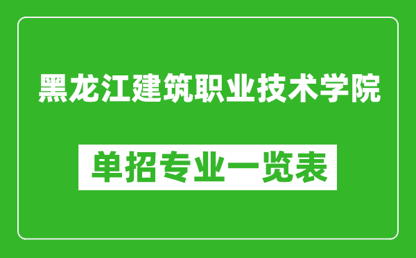 黑龍江建筑職業(yè)技術(shù)學(xué)院?jiǎn)握袑I(yè)一覽表