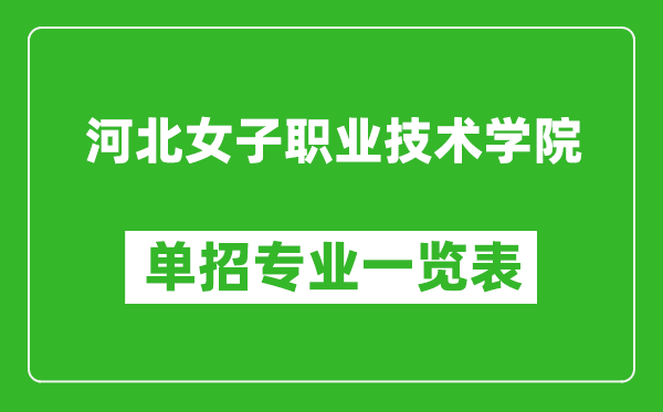 河北女子職業(yè)技術(shù)學(xué)院?jiǎn)握袑I(yè)一覽表