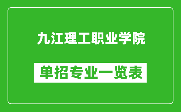 九江理工職業(yè)學院單招專業(yè)一覽表