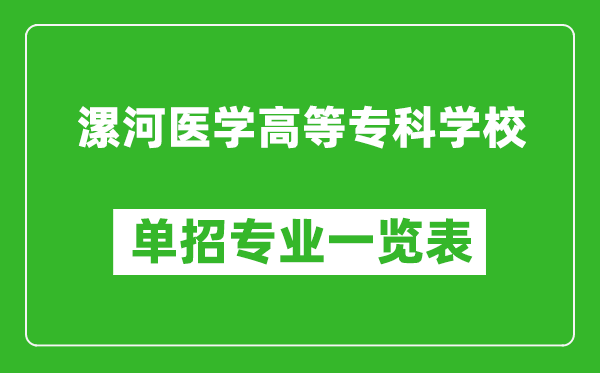 漯河醫(yī)學(xué)高等?？茖W(xué)校單招專業(yè)一覽表